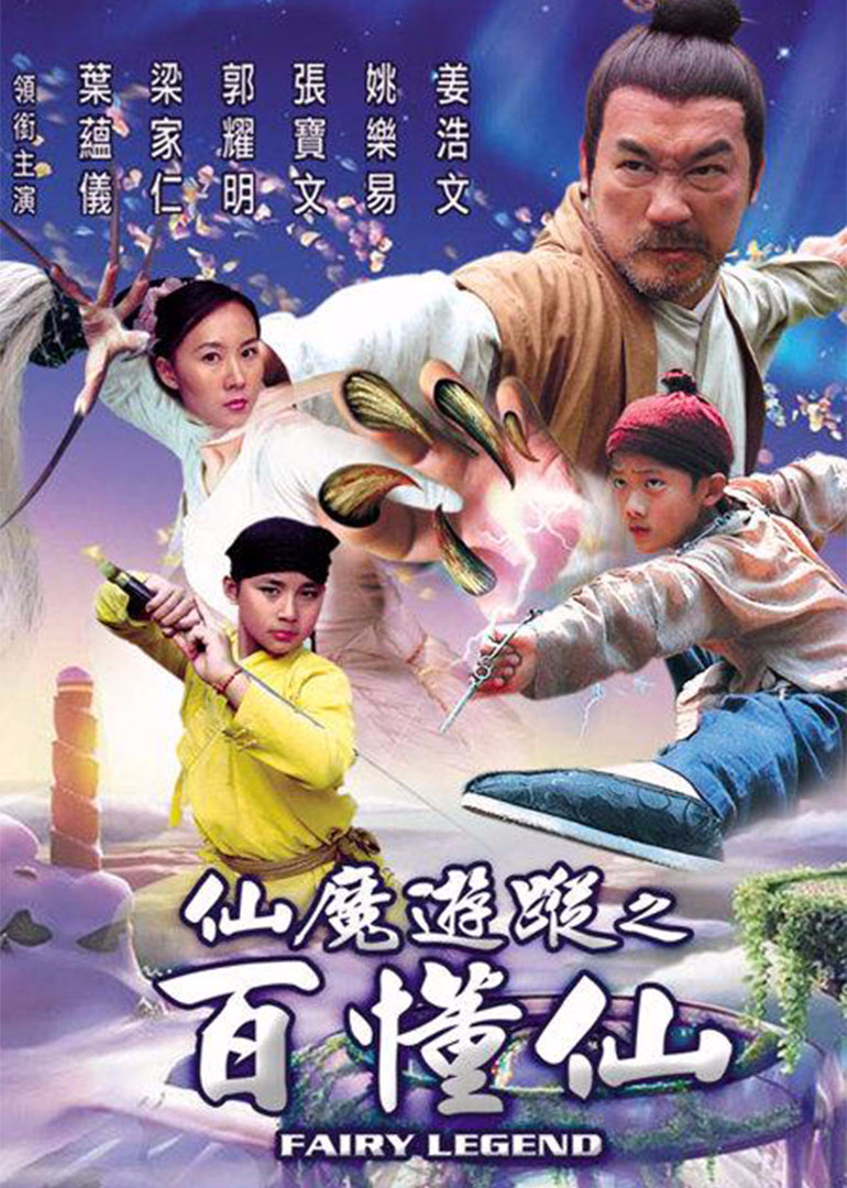 仙魔游踪海报