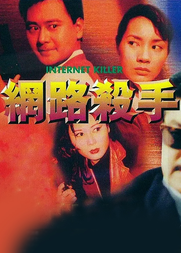网路杀手海报