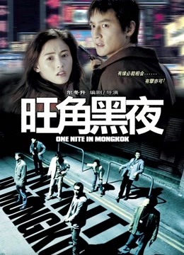 旺角黑夜海报