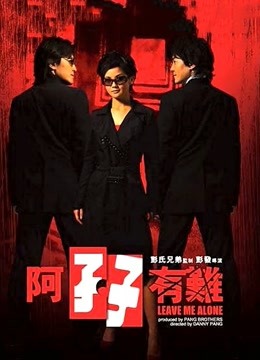 阿孖有难海报