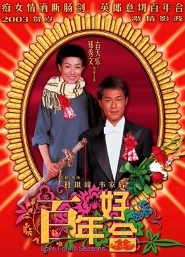 百年好合海报