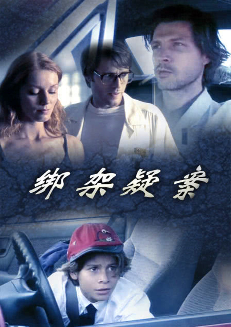绑架疑案海报