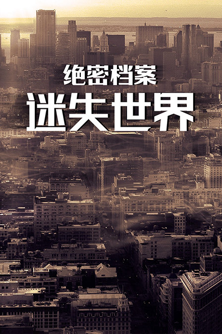 绝密档案：迷失世界海报