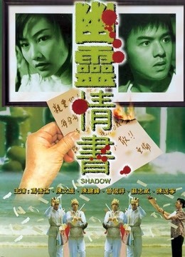 幽灵情书海报