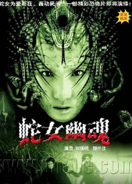 人蛇欲血战海报