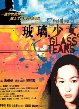 玻璃少女海报