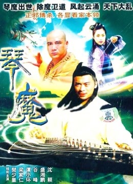 天音琴魔海报