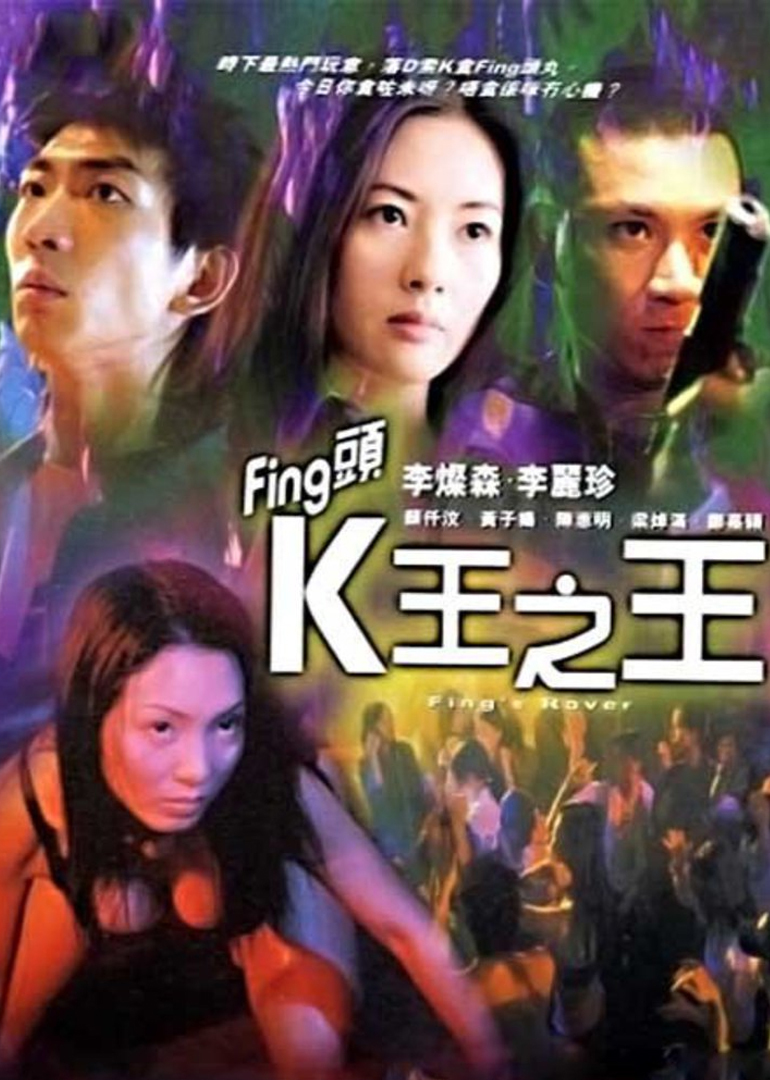 fing头k王之王海报