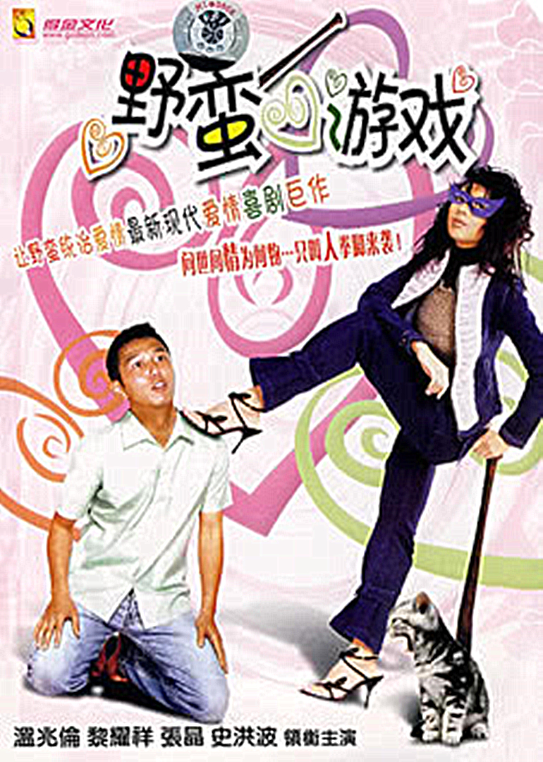 爱上二房东海报