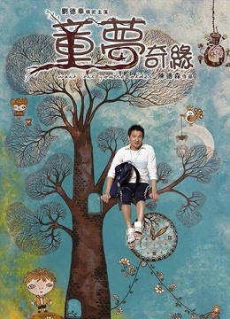 童梦奇缘海报