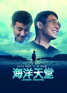 海洋天堂海报
