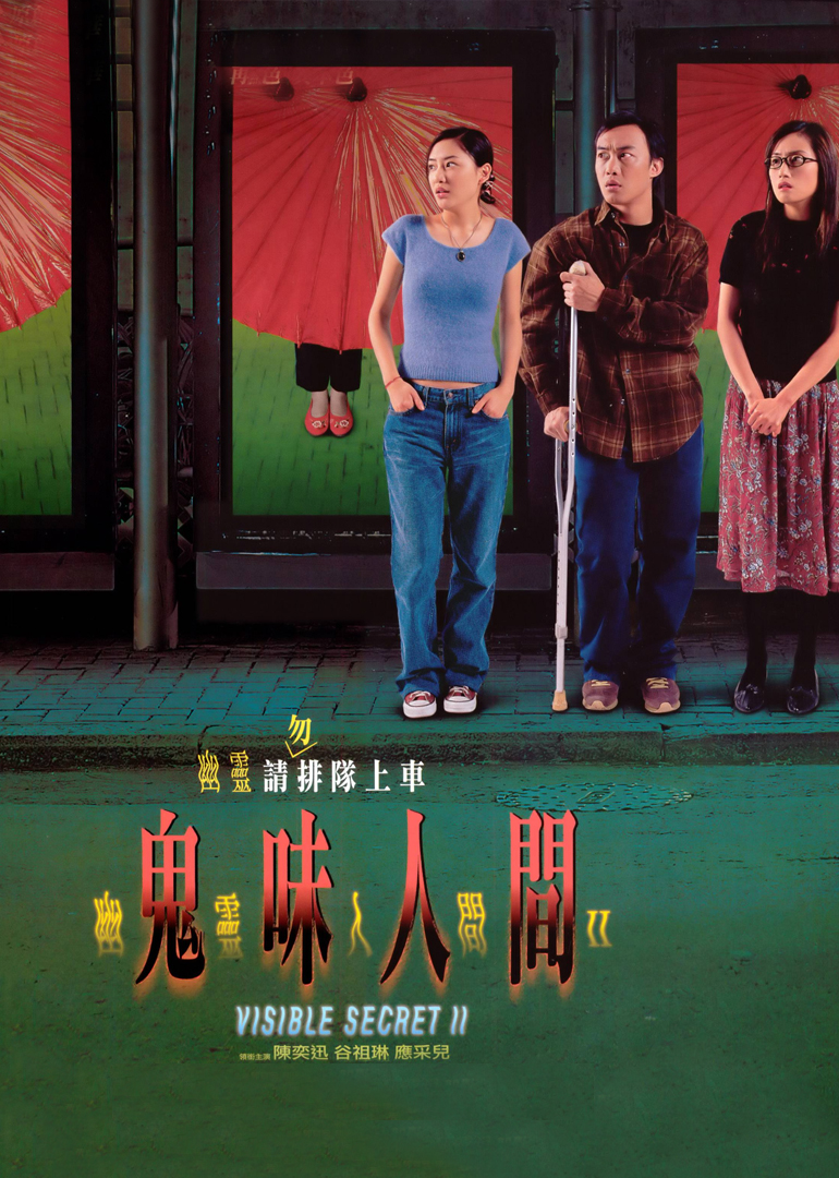 幽灵人间2鬼味人间海报
