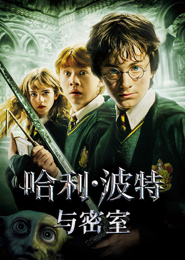 哈利·波特与密室海报