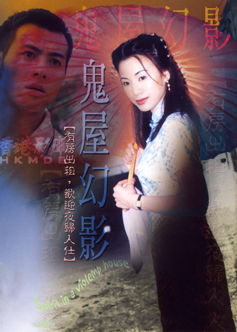 鬼味人间2:鬼屋幻影海报