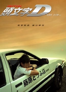 头文字D海报