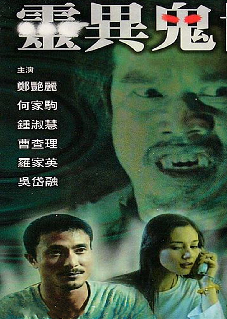 灵异鬼世界海报