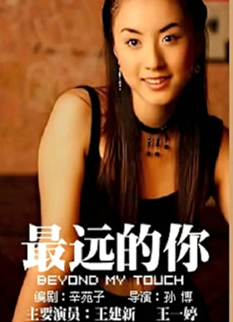 最远的你海报