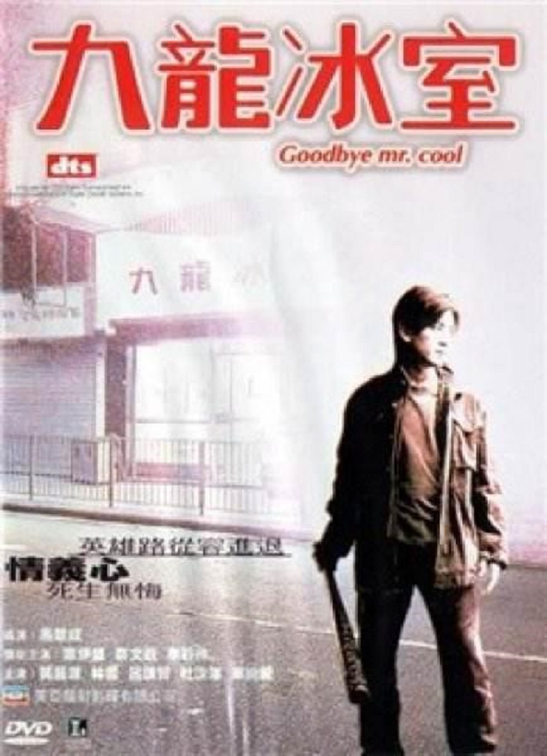九龙冰室海报