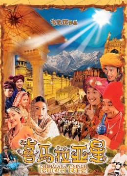 喜马拉亚星海报