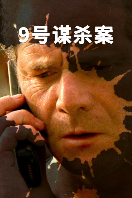 9号谋杀案海报