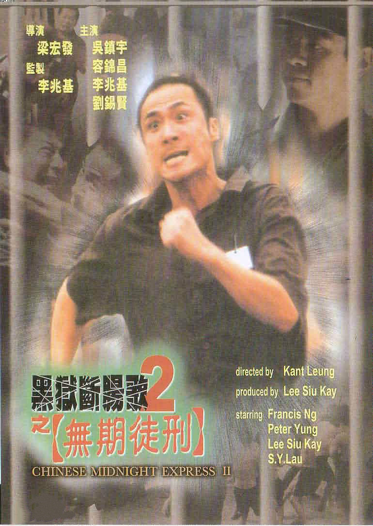 黑狱断肠歌2:无期徒刑海报