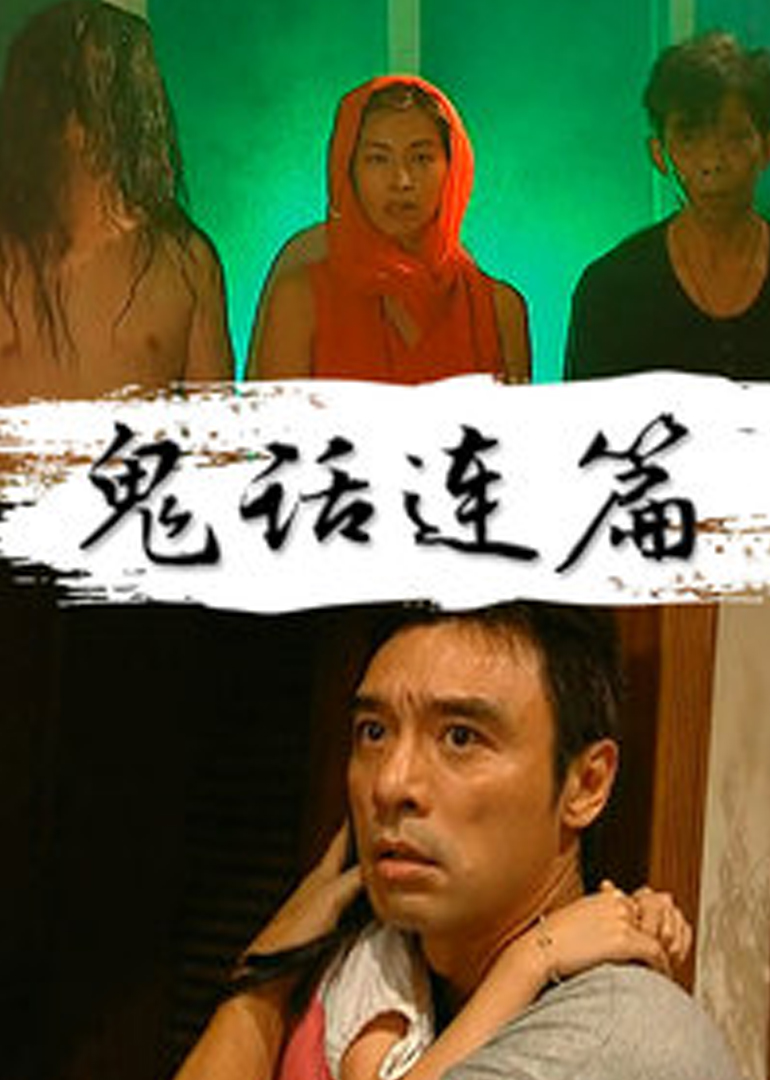 鬼话连篇海报
