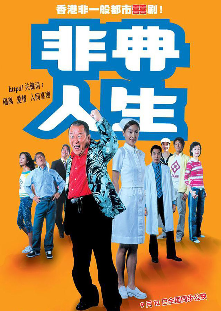 非典人生海报