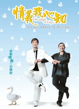 情义我心知海报