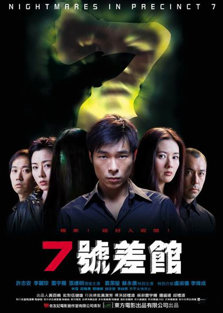 七号差馆海报