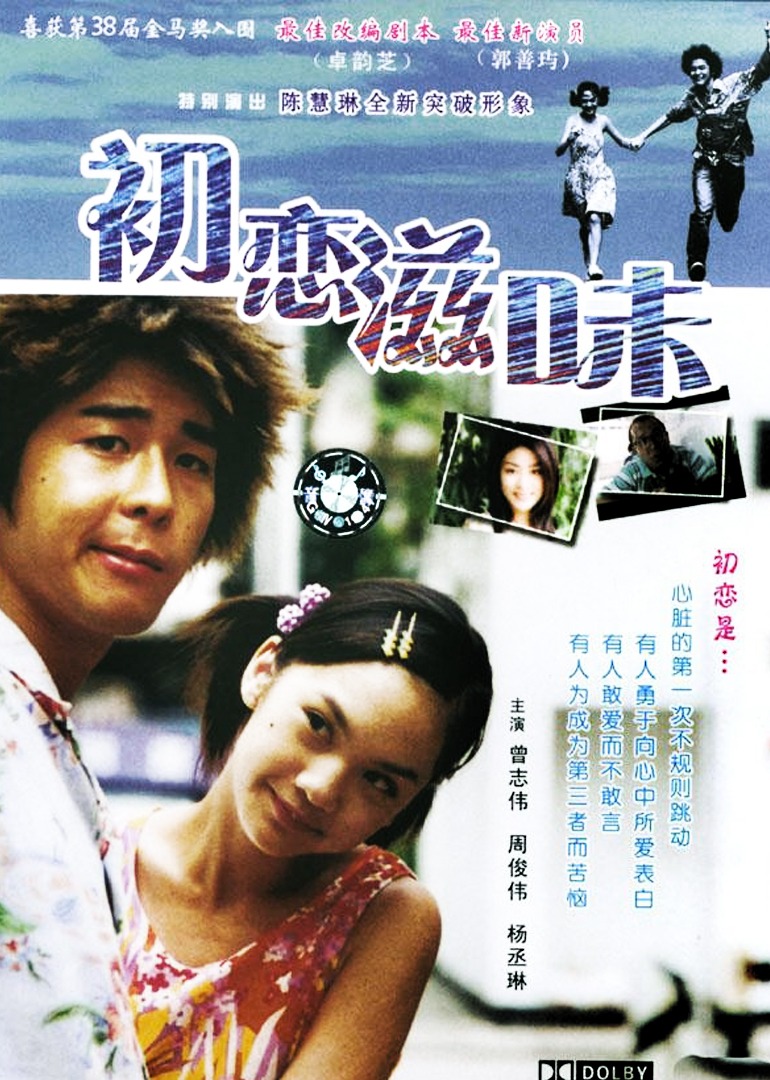初恋嗱喳面海报