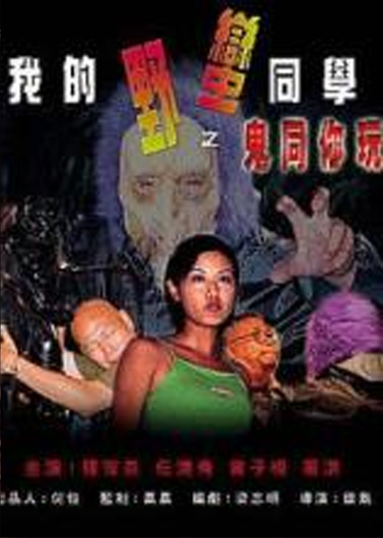 我的野蛮同学之鬼同你玩海报