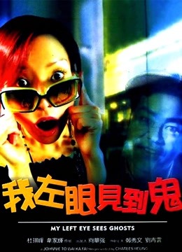 我左眼见到鬼海报