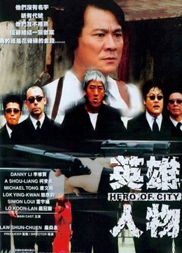 英雄人物海报