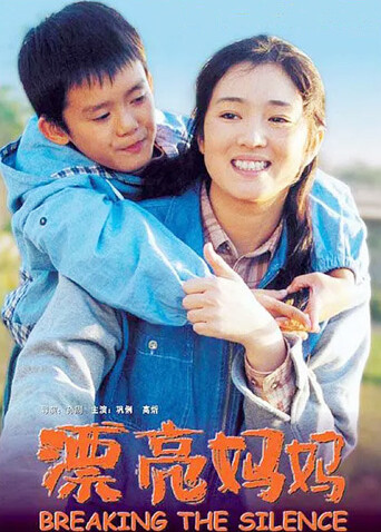 漂亮妈妈