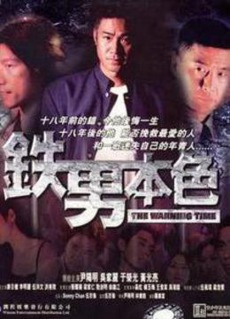 铁男本色海报