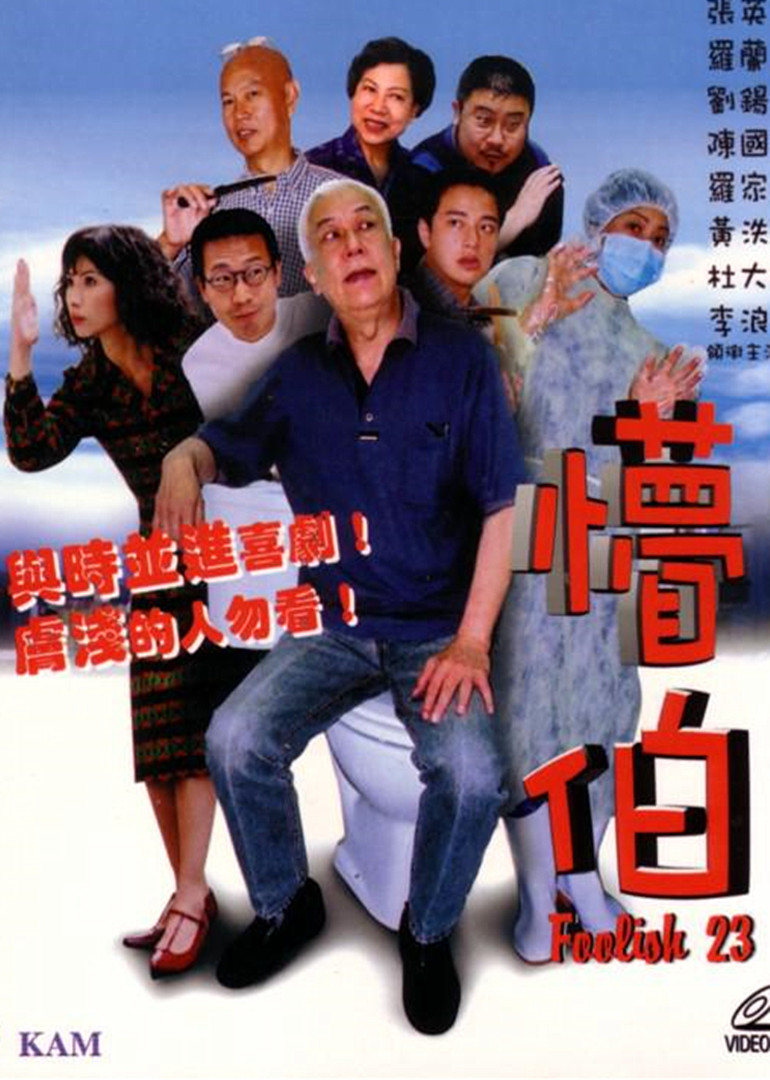 懵伯海报