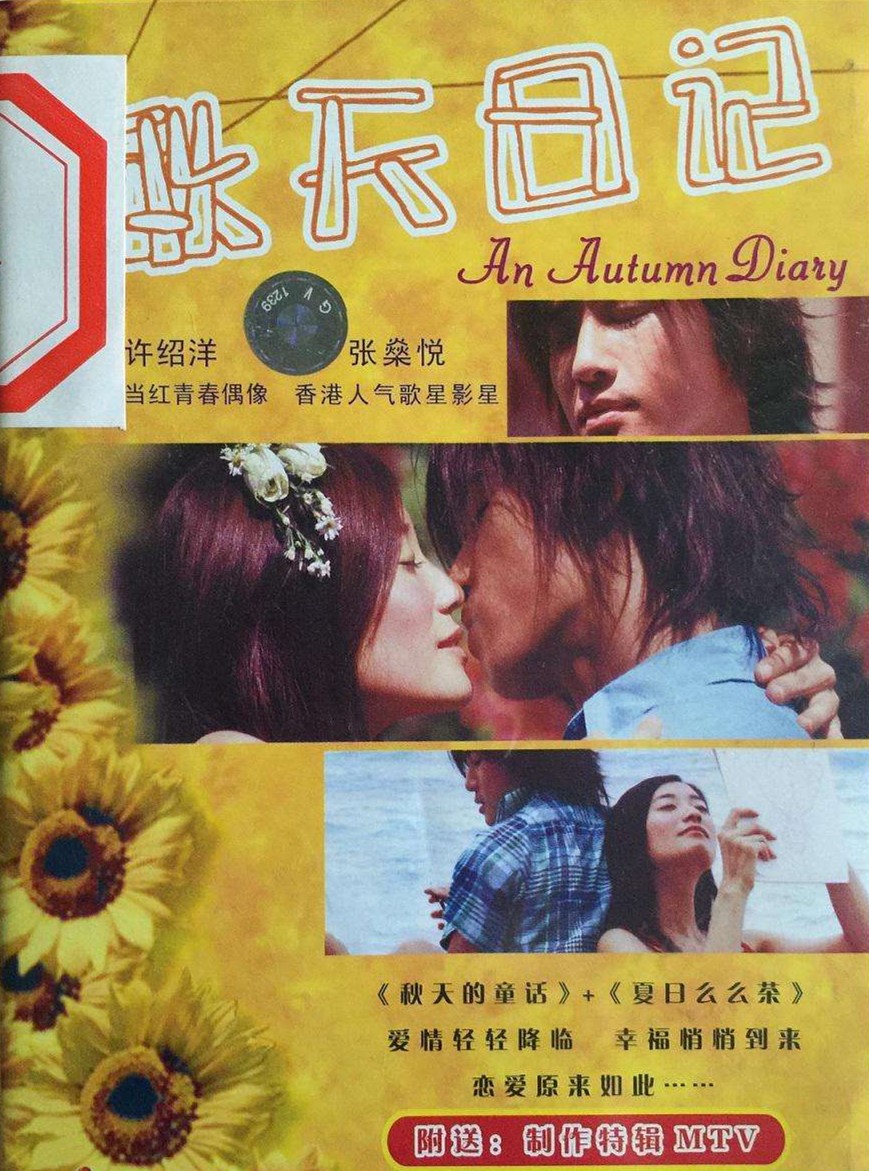 秋天日记海报