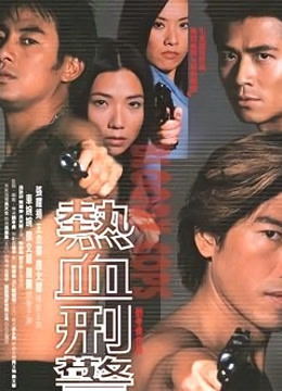 热血刑警海报