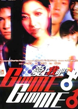 爱上我吧海报