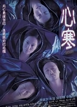 心寒海报