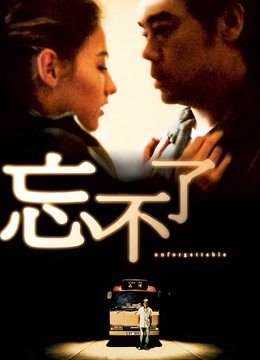 忘不了海报