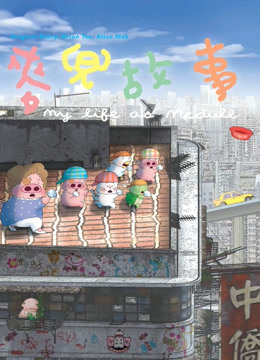 麦兜故事海报