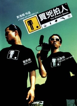 买凶拍人海报