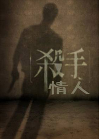 杀手情人海报