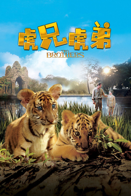 虎兄虎弟海报