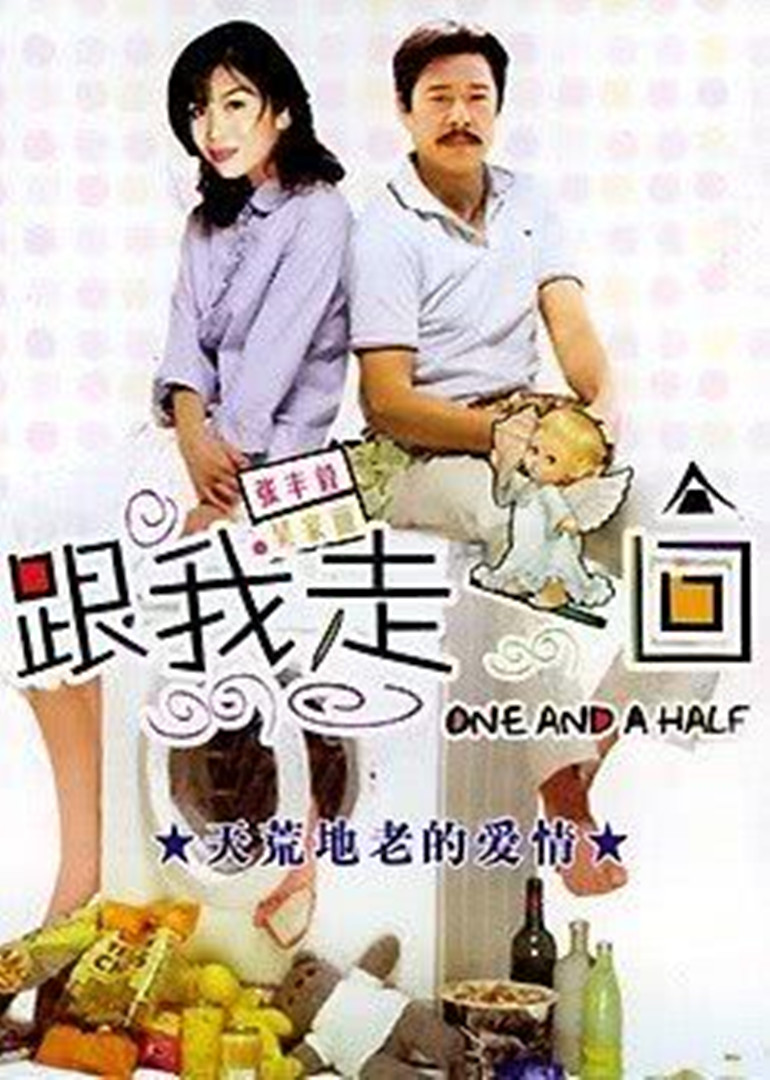 跟我走一回海报