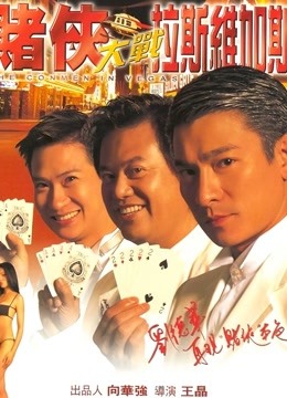 赌侠大战拉斯维加斯海报