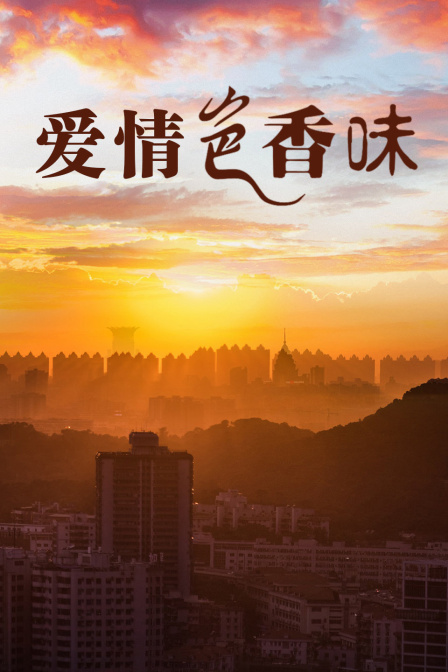 爱情色香味海报