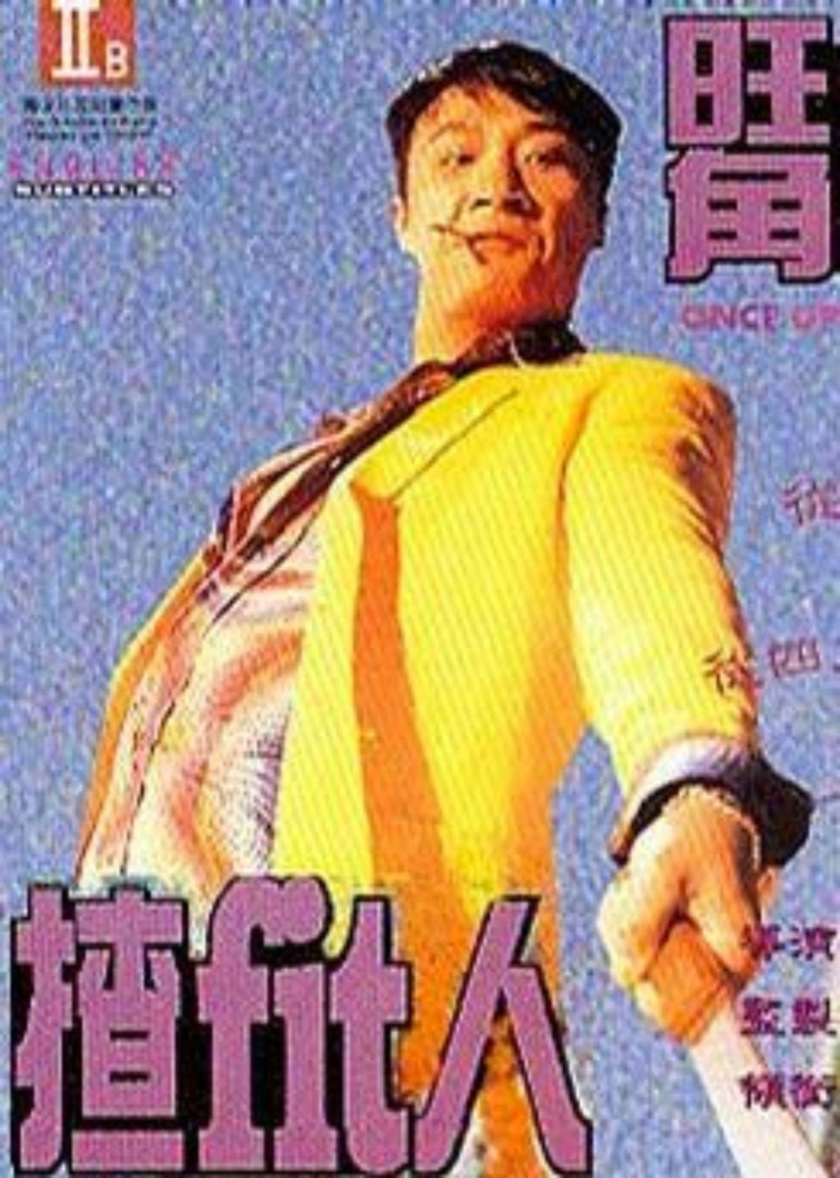 旺角揸fit人（粤语）海报