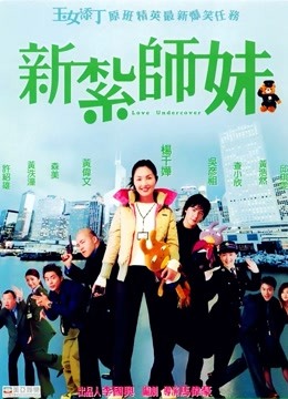 新扎师妹海报